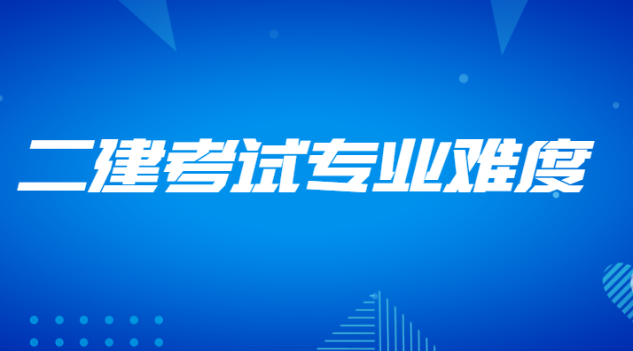 上海二级建造师什么专业最好考?