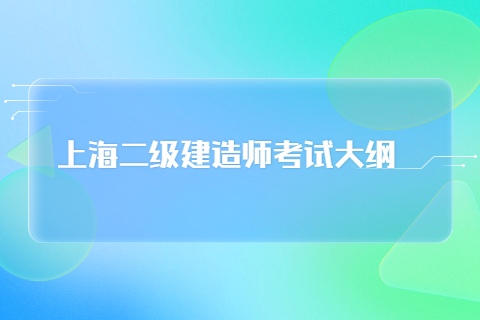 上海二级建造师考试大纲内容：建设工程施工管理