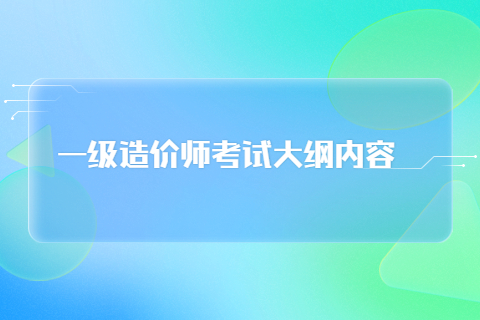 一级造价师水利工程考试内容大纲(最新版本)