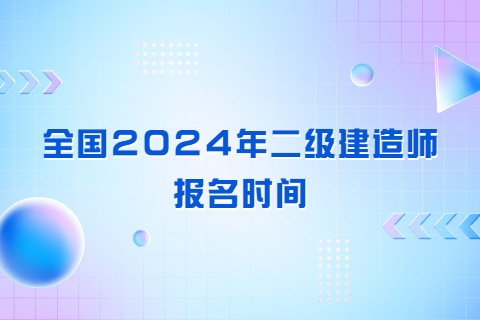 全国2024年二级建造师报名时间