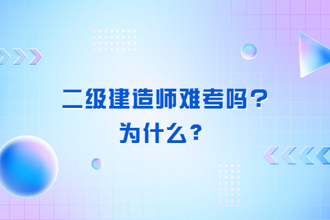 二级建造师难考吗?为什么？