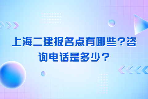 上海二建报名点有哪些?咨询电话是多少?