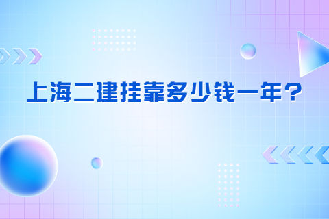 上海二建挂靠多少钱一年