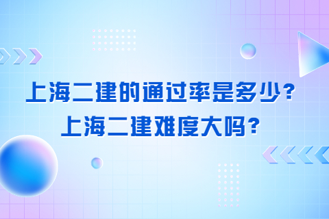 上海二建的通过率是多少？上海二建难度大吗？