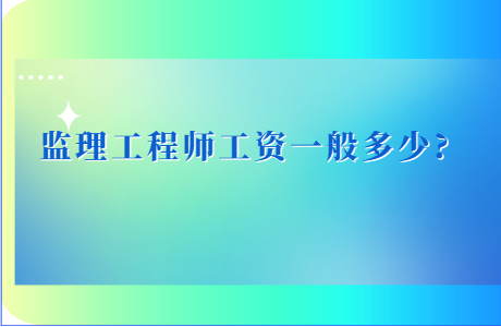 监理工程师工资一般多少?