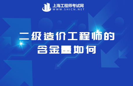 二级造价工程师的含金量如何