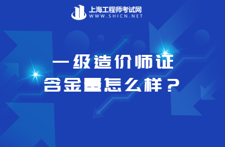 一级造价师证含金量