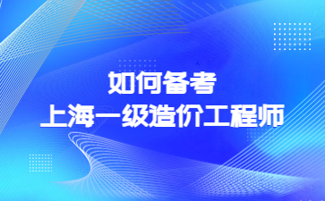 如何备考上海一级造价工程师?