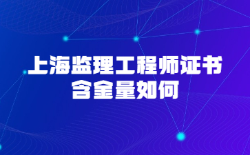 上海监理工程师证书含金量如何?