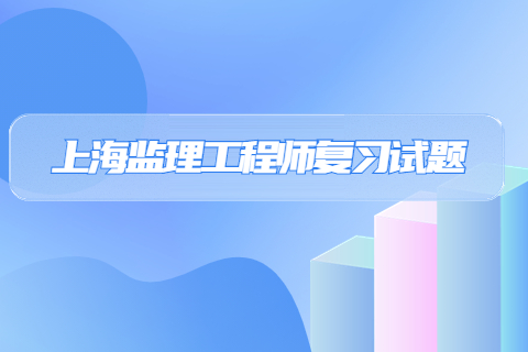 上海监理工程师《合同管理》每日一练(三)